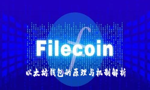 以太坊钱包的原理与机制解析