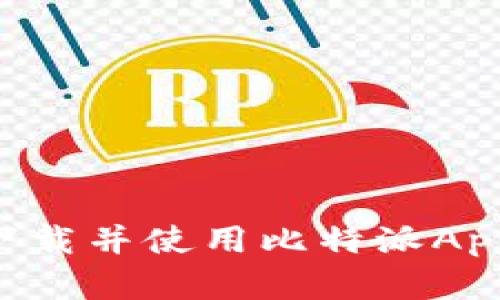 如何有效下载并使用比特派App：全面指南