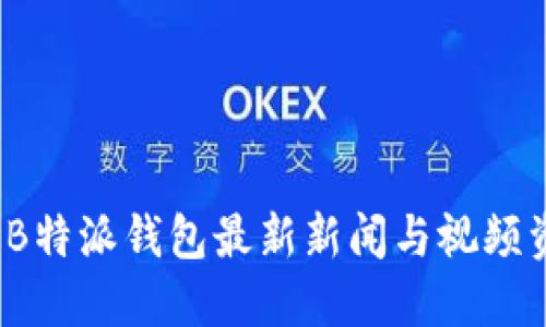 2023年B特派钱包最新新闻与视频资讯汇总
