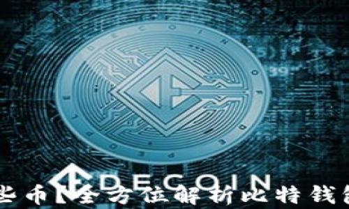 
比特钱包能存哪些币？全方位解析比特钱包支持的数字货币