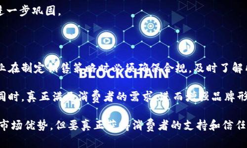 特派限制销售数量的相关策略与影响分析

销售策略, 销售限制, 市场分析, 消费行为/guanjianci

在当今竞争激烈的商业环境中，企业往往会采用各种策略来提升销售额、库存以及满足消费者需求。其中，特派限制销售数量是一项常见的销售政策。通过设定产品的最大购买数量，企业可以有效地控制市场供应，避免短缺或滞销，同时，还能营造一定的稀缺感，从而提高消费者的购买欲望。本文将深入探讨特派限制销售数量的理论基础、实施策略、市场影响及消费者行为变化等诸多方面，并解答相关的核心问题。

一、什么是特派限制销售数量？

特派限制销售数量是指企业对某些商品或服务设定的最大购买数量限制。此举通常旨在防止消费者在短期内大量购买，确保产品在市场上的可获取性，同时维持产品的稀缺性。限制销售数量的策略已在许多行业中得到广泛应用，特别是在限量版商品、流行产品或者热门促销活动中。

这种商业策略的实施可以基于多种因素，例如产品供应链状况、市场需求波动、品牌形象管理等。比如，在热门商品发布时，企业可能会对每位消费者的购买数量进行限制，以确保更多的顾客能够体验到该商品，从而提升品牌忠诚度和消费者的满意度。

二、特派限制销售数量的实施策略

特派限制销售数量的实施策略可以从多个层面进行探讨，主要包括选择合适的产品、设置限制的数量、沟通策略和评估反馈机制等。

1. 选择合适的产品：
并非所有产品都适合采用销售数量限制的策略。企业需要评估哪些产品在市场上具有足够的吸引力和稀缺性。例如，限量版的艺术品、流行的电子产品等，往往能够通过数量限制吸引消费者购买，大幅提升品牌的市场关注度。

2. 设置限制的数量：
企业在设定销售数量时，应当参考市场需求和消费者行为。在进行市场调研后，企业可以确定一个合理的限制数量，既不会对销售额造成负面影响，又能满足市场需求。同时，过高或过低的限制数量都可能导致消费者不满，因此策略的设定需要讲究平衡。

3. 沟通策略：
在实施数量限制时，合理的沟通策略至关重要。企业应该通过官方网站、社交媒体等渠道，清晰地告知消费者销售数量的限制，并解释其原因。例如，一些企业可能会强调“为了让更多消费者能够购买到产品”作为销售限制的理由，以打消消费者的顾虑，降低潜在的负面情绪。

4. 评估反馈机制：
实施销售数量限制后，企业需要定期评估这一策略的有效性。通过收集消费者反馈、销售数据以及市场动态，企业可以不断销售策略，提高销售效果，进一步增强消费者的购买体验。

三、特派限制销售数量的市场影响

特派限制销售数量的市场影响可以从多个角度进行分析，包括市场动态变化、消费者购买行为变化、竞争对手的策略调整等。

1. 市场动态变化：
实施销售数量限制后，市场上某些产品的供需关系可能发生变化。当一个企业限制产品销售数量时，通常会提高产品的稀缺性，从而吸引更多的消费者关注。此时，原本平静的市场可能会因为消费者的抢购而出现短期的供不应求现象，这种现象在电商促销和特定节假日期间尤其明显。

2. 消费者购买行为变化：
消费者在面对限量销售时，往往会表现出更强烈的购买欲望。他们可能会因担心错过机会而加快决策速度，这种心理被称为“稀缺效应”。此外，特派限制销售数量，也可能会激发消费者之间的竞争心理，从而引发一波抢购潮，推动销售额短期内激增。

3. 竞争对手的策略调整：
对于同领域的竞争者而言，另一个企业实施的销售数量限制策略也可能会引发其针对市场战略的调整。竞争对手可能会通过提供更具吸引力的价格、改进产品质量，或调整自身的销售策略来应对。这在一定程度上可能导致市场格局的改变，促使企业在产品、服务和营销策略等方面持续创新。

四、特派限制销售数量可能引发的消费者反应

消费者对于特派限制销售数量的反应各不相同，这其中既包括积极的反馈，也可能伴随一定的负面情绪。

1. 积极反应：
一些消费者可能对这种策略表示欢迎，尤其是在他们认为产品价值高且有限时。他们会因为这种稀缺性而更加重视产品，甚至愿意为此支付更高的价格。同时，积极的沟通与清晰的说明可以增强消费者的购买决策信心，使他们愿意在有限时间内快速达成购买。

2. 负面反应：
相对而言，部分消费者则可能对数量限制产生不满情绪。他们可能觉得自己被剥夺了购买的权利，或是感到被迫竞争。对于这些消费者，企业需要重点关注，以避免失去长久的客户关系。通过提供优质的客户服务和增值体验，企业能够弥补因数量限制而带来的负面情绪。

五、特派限制销售数量的最佳实践

为了最大化特派限制销售数量的效果，企业应当遵循以下一些最佳实践：

1. 智能化数据分析：
利用大数据分析工具，企业可以更好地预测市场需求，根据消费者行为和趋势做出决策。这有助于企业做出更科学的销售限制策略，为客户创造价值。

2. 灵活调整策略：
根据市场反馈，企业需要灵活调整销售数量限制。这可能需要在促销活动、季节性变化、或新产品发布时进行持续的策略评估与。

3. 增强客户沟通：
企业应通过多种渠道与消费者沟通销售数量限制的原因与价值，提供透明度，以增强消费者对品牌的信任。

4. 提供更加个性化的服务：
在数量限制情况下，企业可以为忠实客户提供更加个性化的服务，例如优先购买权、定制服务等，从而提升用户体验和品牌忠诚度。

四个相关问题及详细分析

问题一：特派限制销售数量对小企业的影响如何？

在现代经济环境中，小企业常常受到市场竞争和资源限制的双重压力。而特派限制销售数量对这些小企业的影响，首先体现在潜在的收益提升上。通过设定购买数量限制，小企业可以有效地创造出产品的稀缺效应，促使消费者更快做出购买决策，从而提高短期内的销售额。此外，通过吸引消费者的注意，企业能够在小范围内增强品牌认知度，为未来的发展打下良好的基础。

然而，特派限制销售数量也可能给小企业带来挑战。若没有足够的市场认知，这种策略可能会被消费者误解为“强制销售”，导致客户流失。此外，设置的数量限制过于严格，可能会导致消费者的不满，引发负面的口碑。因此，小企业在制定销售策略时，要灵活地根据市场反馈和消费者需求进行调整。

问题二：如何评估特派限制销售数量的成功？

评估特派限制销售数量的成功与否，需采用多维度的指标进行分析。首先，销售额的变化是最直观的评估标准。企业可以通过对比实施前后的销售数据，判断限制策略是否有效。此外，客户反馈、在社交媒体上的评价、以及客户回购率等指标也是重要的评估依据。

在评估销售数量限制对品牌形象的影响上，企业还需考虑消费者的忠诚度以及品牌认知度是否提升。因此，通过市场调研收集消费者的感受、偏好和需求变化，可以为企业后续做出更加科学的决策提供参考依据。

问题三：有没有成功的案例参考？

在电子商务和零售领域，不乏成功运用特派限制销售数量策略的案例。例如，某知名运动品牌在推出新款限量跑鞋时，通过设定每位消费者最多只能购买两双的数量限制，成功制造了市场热度。虽然该品牌的销量被控制，但因为其良好的市场宣传和热度，消费者的抢购热情使得短期内的销量大大提升，进而提升了品牌的认知度和市场份额。

另一案例是某奢侈品品牌在新产品发布时采取的限量销售策略。品牌设置了每位顾客只能购买一件的新款商品，而该策略不仅有效提升了产品本身的稀缺性，也使其品牌形象得到了进一步巩固。

问题四：特派限制销售数量的法律和道德考量

在实施特派限制销售数量的策略时，企业还需关注法律和伦理的考量。在某些国家和地区，针对产品的销售数量限制可能面临法律方面的制约，如反垄断法和消费者保护法等。因此，企业在制定销售策略时必须确保合规，及时了解所处市场的相关法律法规。 

此外，从伦理的角度看，企业应当平衡自身利益与消费者权益，合理设定销售数量限制，以避免引起消费者的不满和反感。在透明沟通的基础上，企业需要思考如何能在保护自身利益的同时，真正满足消费者的需求，进而增强品牌形象和消费者忠诚度。

通过以上分析和探讨，我们可以看到，特派限制销售数量在当前商业环境中的多维影响，以及企业在实施这一策略时需要考虑的细节和策略调整。虽然这一策略可能为企业带来一定的市场优势，但要真正获得消费者的支持和信任，企业还需持续提升服务质量，关注消费者需求的变化。