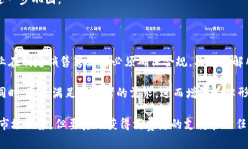 特派限制销售数量的相关策略与影响分析

销售策略, 销售限制, 市场分析, 消费行为/guanjianci

在当今竞争激烈的商业环境中，企业往往会采用各种策略来提升销售额、库存以及满足消费者需求。其中，特派限制销售数量是一项常见的销售政策。通过设定产品的最大购买数量，企业可以有效地控制市场供应，避免短缺或滞销，同时，还能营造一定的稀缺感，从而提高消费者的购买欲望。本文将深入探讨特派限制销售数量的理论基础、实施策略、市场影响及消费者行为变化等诸多方面，并解答相关的核心问题。

一、什么是特派限制销售数量？

特派限制销售数量是指企业对某些商品或服务设定的最大购买数量限制。此举通常旨在防止消费者在短期内大量购买，确保产品在市场上的可获取性，同时维持产品的稀缺性。限制销售数量的策略已在许多行业中得到广泛应用，特别是在限量版商品、流行产品或者热门促销活动中。

这种商业策略的实施可以基于多种因素，例如产品供应链状况、市场需求波动、品牌形象管理等。比如，在热门商品发布时，企业可能会对每位消费者的购买数量进行限制，以确保更多的顾客能够体验到该商品，从而提升品牌忠诚度和消费者的满意度。

二、特派限制销售数量的实施策略

特派限制销售数量的实施策略可以从多个层面进行探讨，主要包括选择合适的产品、设置限制的数量、沟通策略和评估反馈机制等。

1. 选择合适的产品：
并非所有产品都适合采用销售数量限制的策略。企业需要评估哪些产品在市场上具有足够的吸引力和稀缺性。例如，限量版的艺术品、流行的电子产品等，往往能够通过数量限制吸引消费者购买，大幅提升品牌的市场关注度。

2. 设置限制的数量：
企业在设定销售数量时，应当参考市场需求和消费者行为。在进行市场调研后，企业可以确定一个合理的限制数量，既不会对销售额造成负面影响，又能满足市场需求。同时，过高或过低的限制数量都可能导致消费者不满，因此策略的设定需要讲究平衡。

3. 沟通策略：
在实施数量限制时，合理的沟通策略至关重要。企业应该通过官方网站、社交媒体等渠道，清晰地告知消费者销售数量的限制，并解释其原因。例如，一些企业可能会强调“为了让更多消费者能够购买到产品”作为销售限制的理由，以打消消费者的顾虑，降低潜在的负面情绪。

4. 评估反馈机制：
实施销售数量限制后，企业需要定期评估这一策略的有效性。通过收集消费者反馈、销售数据以及市场动态，企业可以不断销售策略，提高销售效果，进一步增强消费者的购买体验。

三、特派限制销售数量的市场影响

特派限制销售数量的市场影响可以从多个角度进行分析，包括市场动态变化、消费者购买行为变化、竞争对手的策略调整等。

1. 市场动态变化：
实施销售数量限制后，市场上某些产品的供需关系可能发生变化。当一个企业限制产品销售数量时，通常会提高产品的稀缺性，从而吸引更多的消费者关注。此时，原本平静的市场可能会因为消费者的抢购而出现短期的供不应求现象，这种现象在电商促销和特定节假日期间尤其明显。

2. 消费者购买行为变化：
消费者在面对限量销售时，往往会表现出更强烈的购买欲望。他们可能会因担心错过机会而加快决策速度，这种心理被称为“稀缺效应”。此外，特派限制销售数量，也可能会激发消费者之间的竞争心理，从而引发一波抢购潮，推动销售额短期内激增。

3. 竞争对手的策略调整：
对于同领域的竞争者而言，另一个企业实施的销售数量限制策略也可能会引发其针对市场战略的调整。竞争对手可能会通过提供更具吸引力的价格、改进产品质量，或调整自身的销售策略来应对。这在一定程度上可能导致市场格局的改变，促使企业在产品、服务和营销策略等方面持续创新。

四、特派限制销售数量可能引发的消费者反应

消费者对于特派限制销售数量的反应各不相同，这其中既包括积极的反馈，也可能伴随一定的负面情绪。

1. 积极反应：
一些消费者可能对这种策略表示欢迎，尤其是在他们认为产品价值高且有限时。他们会因为这种稀缺性而更加重视产品，甚至愿意为此支付更高的价格。同时，积极的沟通与清晰的说明可以增强消费者的购买决策信心，使他们愿意在有限时间内快速达成购买。

2. 负面反应：
相对而言，部分消费者则可能对数量限制产生不满情绪。他们可能觉得自己被剥夺了购买的权利，或是感到被迫竞争。对于这些消费者，企业需要重点关注，以避免失去长久的客户关系。通过提供优质的客户服务和增值体验，企业能够弥补因数量限制而带来的负面情绪。

五、特派限制销售数量的最佳实践

为了最大化特派限制销售数量的效果，企业应当遵循以下一些最佳实践：

1. 智能化数据分析：
利用大数据分析工具，企业可以更好地预测市场需求，根据消费者行为和趋势做出决策。这有助于企业做出更科学的销售限制策略，为客户创造价值。

2. 灵活调整策略：
根据市场反馈，企业需要灵活调整销售数量限制。这可能需要在促销活动、季节性变化、或新产品发布时进行持续的策略评估与。

3. 增强客户沟通：
企业应通过多种渠道与消费者沟通销售数量限制的原因与价值，提供透明度，以增强消费者对品牌的信任。

4. 提供更加个性化的服务：
在数量限制情况下，企业可以为忠实客户提供更加个性化的服务，例如优先购买权、定制服务等，从而提升用户体验和品牌忠诚度。

四个相关问题及详细分析

问题一：特派限制销售数量对小企业的影响如何？

在现代经济环境中，小企业常常受到市场竞争和资源限制的双重压力。而特派限制销售数量对这些小企业的影响，首先体现在潜在的收益提升上。通过设定购买数量限制，小企业可以有效地创造出产品的稀缺效应，促使消费者更快做出购买决策，从而提高短期内的销售额。此外，通过吸引消费者的注意，企业能够在小范围内增强品牌认知度，为未来的发展打下良好的基础。

然而，特派限制销售数量也可能给小企业带来挑战。若没有足够的市场认知，这种策略可能会被消费者误解为“强制销售”，导致客户流失。此外，设置的数量限制过于严格，可能会导致消费者的不满，引发负面的口碑。因此，小企业在制定销售策略时，要灵活地根据市场反馈和消费者需求进行调整。

问题二：如何评估特派限制销售数量的成功？

评估特派限制销售数量的成功与否，需采用多维度的指标进行分析。首先，销售额的变化是最直观的评估标准。企业可以通过对比实施前后的销售数据，判断限制策略是否有效。此外，客户反馈、在社交媒体上的评价、以及客户回购率等指标也是重要的评估依据。

在评估销售数量限制对品牌形象的影响上，企业还需考虑消费者的忠诚度以及品牌认知度是否提升。因此，通过市场调研收集消费者的感受、偏好和需求变化，可以为企业后续做出更加科学的决策提供参考依据。

问题三：有没有成功的案例参考？

在电子商务和零售领域，不乏成功运用特派限制销售数量策略的案例。例如，某知名运动品牌在推出新款限量跑鞋时，通过设定每位消费者最多只能购买两双的数量限制，成功制造了市场热度。虽然该品牌的销量被控制，但因为其良好的市场宣传和热度，消费者的抢购热情使得短期内的销量大大提升，进而提升了品牌的认知度和市场份额。

另一案例是某奢侈品品牌在新产品发布时采取的限量销售策略。品牌设置了每位顾客只能购买一件的新款商品，而该策略不仅有效提升了产品本身的稀缺性，也使其品牌形象得到了进一步巩固。

问题四：特派限制销售数量的法律和道德考量

在实施特派限制销售数量的策略时，企业还需关注法律和伦理的考量。在某些国家和地区，针对产品的销售数量限制可能面临法律方面的制约，如反垄断法和消费者保护法等。因此，企业在制定销售策略时必须确保合规，及时了解所处市场的相关法律法规。 

此外，从伦理的角度看，企业应当平衡自身利益与消费者权益，合理设定销售数量限制，以避免引起消费者的不满和反感。在透明沟通的基础上，企业需要思考如何能在保护自身利益的同时，真正满足消费者的需求，进而增强品牌形象和消费者忠诚度。

通过以上分析和探讨，我们可以看到，特派限制销售数量在当前商业环境中的多维影响，以及企业在实施这一策略时需要考虑的细节和策略调整。虽然这一策略可能为企业带来一定的市场优势，但要真正获得消费者的支持和信任，企业还需持续提升服务质量，关注消费者需求的变化。