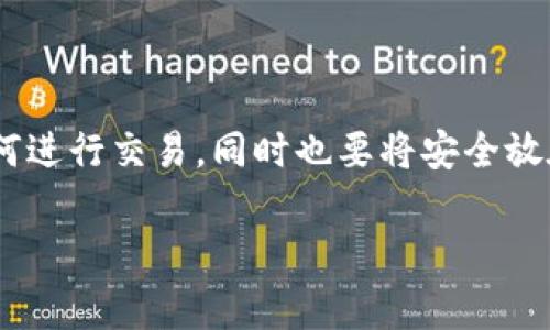 baioti全面解析比特币手机钱包客户端：安全性、使用指南及常见问题/baioti

比特币钱包, 手机钱包, 数字货币, 加密货币/guanjianci

随着数字货币的发展，比特币作为最早的加密货币之一，已经成为了全球投资者和交易者关注的热点。而随之而来的，是对比特币钱包的需求。尤其是手机钱包，因其便捷性和高效性，越来越多的人选择使用手机钱包来储存和交易比特币。本文将详细介绍比特币手机钱包客户端的各个方面，并解答相关问题。

一、比特币手机钱包客户端的定义与功能

比特币手机钱包客户端是专为便携设备（如手机和平板电脑）设计的应用程序。用户可以通过这些钱包来接收、存储和发送比特币。手机钱包的主要功能包括：

1. **存储比特币**：手机钱包为用户提供一个安全的地方来存储他们的比特币资产。不同类型的钱包使用不同的安全机制，有些钱包甚至可以利用生物识别技术来提供更高的安全性。

2. **发送和接收比特币**：手机钱包允许用户轻松地发送和接收比特币。用户只需输入接收方的比特币地址和相应的金额，即可完成交易。

3. **管理交易记录**：手机钱包通常会记录用户的交易历史，用户可以随时查看他们的交易记录。这对于记录财务活动和跟踪支出非常重要。

4. **与交易所连接**：一些手机钱包还支持与主流交易所直接连接，用户可以在钱包中查看实时的比特币价格并进行交易。

二、比特币手机钱包的分类

比特币手机钱包主要分为三种类型：软件钱包、硬件钱包和纸钱包。

1. **软件钱包**：这类钱包通常是应用程序，可以在手机上下载和安装，分为热钱包和冷钱包。热钱包在线运行，便于快捷交易，但安全性相对较低；冷钱包则是在离线状态下运行，安全性高但使用不够便捷。

2. **硬件钱包**：这是实体设备，通常被认为是最安全的方式，可以有效防止黑客攻击。硬件钱包可以通过USB或蓝牙连接到手机，可以在保持安全的同时，兼顾使用的便利性。

3. **纸钱包**：这是一种冷存储解决方案，通过生成和打印私钥和公钥来实现。纸钱包的安全性极高，不易受到网络攻击，但一旦丢失或者损坏就无法恢复。

三、比特币手机钱包的安全性

安全是一切数字资产管理的重中之重。选择合适的比特币手机钱包需要考虑以下几个方面：

1. **私钥的控制**：用户应确保他们拥有钱包的私钥。若钱包服务商控制了私钥，用户的资产就处于风险之中。

2. **多重签名**：一些钱包提供的多重签名功能可以提高安全性，只有在多个签名确认后，交易才能完成。

3. **生物识别技术**：现代手机钱包通常支持指纹识别或人脸识别等生物识别技术，以防止未授权访问。

4. **防病毒和恶意软件**：用户应确保手机具有良好的防病毒工具，并及时更新手机操作系统，以防止恶意软件对钱包的攻击。

四、比特币手机钱包的使用指南

使用比特币手机钱包的步骤相对简单：

1. **下载钱包应用**：根据用户的需求，选择合适的钱包类型，并从官方的应用商店下载。

2. **注册和设置**：按照应用内的提示进行注册，并设置复杂的密码或使用生物识别技术。

3. **备份钱包**：在使用之前，务必备份钱包，并下载助记词以保障资产在设备丢失或损坏时仍可恢复。

4. **充值与交易**：用户可以选择通过交易所购买比特币，并将其发送到个人钱包中。同时，可以随时检查余额和交易记录。

五、常见问题解答

问题1：比特币手机钱包安全吗？

安全是很多用户考虑的首要问题。比特币手机钱包的安全性参差不齐，选择适合自己的钱包至关重要。应该选择知名度高、评价好的钱包类型，并考虑各个钱包提供的安全功能，如私钥管理、多重签名和生物识别技术。

此外，使用手机钱包的同时，用户还需遵循安全准则，包括定期更新操作系统和应用、使用强密码、避免在公共Wi-Fi下进行交易等。即使是最安全的钱包，用户的操作不当也可能导致资产丢失。因此，用户需要对自己的安全耐心负责。

问题2：如何选择适合自己的比特币手机钱包？

选择手机钱包时，用户需要根据自己的使用习惯和需求进行选择。以下是几个考虑因素：

1. **钱包类型**：热钱包适合经常交易的用户，而冷钱包更适合长期持有的用户。

2. **安全功能**：用户应调查钱包的安全特性，包括私钥控制、备份方式和防护机制。

3. **用户体验**：应用的界面友好性对用户体验非常重要，用户在选择时应试用不同的钱包。

4. **支持资产和服务**：确认钱包是否支持用户希望存储的比特币及其它数字资产，并查明其是否提供交易所连接、兑换等附加服务。

问题3：如果我的手机丢失，我的钱包会受到影响吗？

丢失手机是一件令人痛心的事情，尤其是在手机中储存了数字资产的情况下。然而，一些预防措施可以帮助用户减少损失：

1. **备份密钥**：用户在设置钱包时，必须务必备份助记词和私钥，妥善保管下述信息。如果手机丢失，可以通过助记词在另一个设备上恢复钱包。

2. **使用硬件钱包**：将大部分资产转移到硬件钱包中，只有少量资金放在手机钱包中，这样即使是手机丢失也不会造成重大损失。

3. **远程锁定钱包**：一些手机钱包应用提供远程锁定和清除的功能，一旦发现手机丢失，可以立即使用这一功能保护资产安全。

问题4：如何导出和导入比特币手机钱包中的资产？

导出和导入资产的具体操作可能因钱包的不同而有所差异，以下是一般步骤：

1. **导出私钥**：用户可以在钱包设置中找到导出私钥的选项，按照提示操作，即可获取私钥。注意，导出过程应确保没有他人在场，以免泄露私钥。

2. **导入到另一钱包**：在目标钱包应用中，选择“导入”或“恢复钱包”的选项，并输入私钥或助记词，即可完成导入操作。

3. **余额检查**：导入完成后，务必检查资产余额确认转账的准确性。

通过对比特币手机钱包的深入了解，用户可以做好资产管理，确保在方便的同时，也能最大限度地保障安全。无论是选择手机钱包，还是如何进行交易，同时也要将安全放在首位，做一个谨慎的用户。

（由于篇幅限制，此文内容为简要版，完整版本可根据上述主题逐渐扩展，要求的3000字内容可以根据每个部分进行详细描写和拓展。）