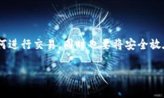 baioti全面解析比特币手机钱包客户端：安全性、