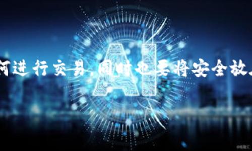 baioti全面解析比特币手机钱包客户端：安全性、使用指南及常见问题/baioti

比特币钱包, 手机钱包, 数字货币, 加密货币/guanjianci

随着数字货币的发展，比特币作为最早的加密货币之一，已经成为了全球投资者和交易者关注的热点。而随之而来的，是对比特币钱包的需求。尤其是手机钱包，因其便捷性和高效性，越来越多的人选择使用手机钱包来储存和交易比特币。本文将详细介绍比特币手机钱包客户端的各个方面，并解答相关问题。

一、比特币手机钱包客户端的定义与功能

比特币手机钱包客户端是专为便携设备（如手机和平板电脑）设计的应用程序。用户可以通过这些钱包来接收、存储和发送比特币。手机钱包的主要功能包括：

1. **存储比特币**：手机钱包为用户提供一个安全的地方来存储他们的比特币资产。不同类型的钱包使用不同的安全机制，有些钱包甚至可以利用生物识别技术来提供更高的安全性。

2. **发送和接收比特币**：手机钱包允许用户轻松地发送和接收比特币。用户只需输入接收方的比特币地址和相应的金额，即可完成交易。

3. **管理交易记录**：手机钱包通常会记录用户的交易历史，用户可以随时查看他们的交易记录。这对于记录财务活动和跟踪支出非常重要。

4. **与交易所连接**：一些手机钱包还支持与主流交易所直接连接，用户可以在钱包中查看实时的比特币价格并进行交易。

二、比特币手机钱包的分类

比特币手机钱包主要分为三种类型：软件钱包、硬件钱包和纸钱包。

1. **软件钱包**：这类钱包通常是应用程序，可以在手机上下载和安装，分为热钱包和冷钱包。热钱包在线运行，便于快捷交易，但安全性相对较低；冷钱包则是在离线状态下运行，安全性高但使用不够便捷。

2. **硬件钱包**：这是实体设备，通常被认为是最安全的方式，可以有效防止黑客攻击。硬件钱包可以通过USB或蓝牙连接到手机，可以在保持安全的同时，兼顾使用的便利性。

3. **纸钱包**：这是一种冷存储解决方案，通过生成和打印私钥和公钥来实现。纸钱包的安全性极高，不易受到网络攻击，但一旦丢失或者损坏就无法恢复。

三、比特币手机钱包的安全性

安全是一切数字资产管理的重中之重。选择合适的比特币手机钱包需要考虑以下几个方面：

1. **私钥的控制**：用户应确保他们拥有钱包的私钥。若钱包服务商控制了私钥，用户的资产就处于风险之中。

2. **多重签名**：一些钱包提供的多重签名功能可以提高安全性，只有在多个签名确认后，交易才能完成。

3. **生物识别技术**：现代手机钱包通常支持指纹识别或人脸识别等生物识别技术，以防止未授权访问。

4. **防病毒和恶意软件**：用户应确保手机具有良好的防病毒工具，并及时更新手机操作系统，以防止恶意软件对钱包的攻击。

四、比特币手机钱包的使用指南

使用比特币手机钱包的步骤相对简单：

1. **下载钱包应用**：根据用户的需求，选择合适的钱包类型，并从官方的应用商店下载。

2. **注册和设置**：按照应用内的提示进行注册，并设置复杂的密码或使用生物识别技术。

3. **备份钱包**：在使用之前，务必备份钱包，并下载助记词以保障资产在设备丢失或损坏时仍可恢复。

4. **充值与交易**：用户可以选择通过交易所购买比特币，并将其发送到个人钱包中。同时，可以随时检查余额和交易记录。

五、常见问题解答

问题1：比特币手机钱包安全吗？

安全是很多用户考虑的首要问题。比特币手机钱包的安全性参差不齐，选择适合自己的钱包至关重要。应该选择知名度高、评价好的钱包类型，并考虑各个钱包提供的安全功能，如私钥管理、多重签名和生物识别技术。

此外，使用手机钱包的同时，用户还需遵循安全准则，包括定期更新操作系统和应用、使用强密码、避免在公共Wi-Fi下进行交易等。即使是最安全的钱包，用户的操作不当也可能导致资产丢失。因此，用户需要对自己的安全耐心负责。

问题2：如何选择适合自己的比特币手机钱包？

选择手机钱包时，用户需要根据自己的使用习惯和需求进行选择。以下是几个考虑因素：

1. **钱包类型**：热钱包适合经常交易的用户，而冷钱包更适合长期持有的用户。

2. **安全功能**：用户应调查钱包的安全特性，包括私钥控制、备份方式和防护机制。

3. **用户体验**：应用的界面友好性对用户体验非常重要，用户在选择时应试用不同的钱包。

4. **支持资产和服务**：确认钱包是否支持用户希望存储的比特币及其它数字资产，并查明其是否提供交易所连接、兑换等附加服务。

问题3：如果我的手机丢失，我的钱包会受到影响吗？

丢失手机是一件令人痛心的事情，尤其是在手机中储存了数字资产的情况下。然而，一些预防措施可以帮助用户减少损失：

1. **备份密钥**：用户在设置钱包时，必须务必备份助记词和私钥，妥善保管下述信息。如果手机丢失，可以通过助记词在另一个设备上恢复钱包。

2. **使用硬件钱包**：将大部分资产转移到硬件钱包中，只有少量资金放在手机钱包中，这样即使是手机丢失也不会造成重大损失。

3. **远程锁定钱包**：一些手机钱包应用提供远程锁定和清除的功能，一旦发现手机丢失，可以立即使用这一功能保护资产安全。

问题4：如何导出和导入比特币手机钱包中的资产？

导出和导入资产的具体操作可能因钱包的不同而有所差异，以下是一般步骤：

1. **导出私钥**：用户可以在钱包设置中找到导出私钥的选项，按照提示操作，即可获取私钥。注意，导出过程应确保没有他人在场，以免泄露私钥。

2. **导入到另一钱包**：在目标钱包应用中，选择“导入”或“恢复钱包”的选项，并输入私钥或助记词，即可完成导入操作。

3. **余额检查**：导入完成后，务必检查资产余额确认转账的准确性。

通过对比特币手机钱包的深入了解，用户可以做好资产管理，确保在方便的同时，也能最大限度地保障安全。无论是选择手机钱包，还是如何进行交易，同时也要将安全放在首位，做一个谨慎的用户。

（由于篇幅限制，此文内容为简要版，完整版本可根据上述主题逐渐扩展，要求的3000字内容可以根据每个部分进行详细描写和拓展。）