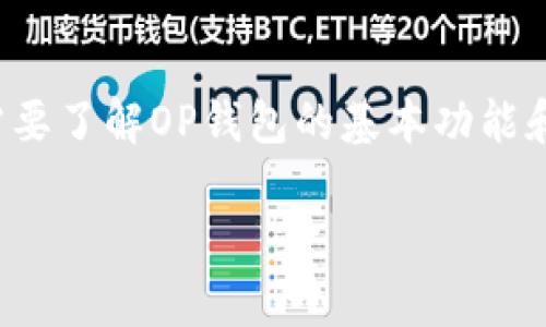 关于“op钱包里借钱有没有保障”的话题，首先，我们需要了解OP钱包的基本功能和借款机制。接下来，将详细探讨与此相关的一些问题。

### OP钱包借钱安全性分析及保障机制详解