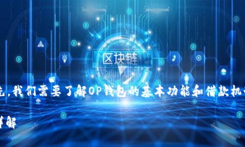 关于“op钱包里借钱有没有保障”的话题，首先，我们需要了解OP钱包的基本功能和借款机制。接下来，将详细探讨与此相关的一些问题。

### OP钱包借钱安全性分析及保障机制详解