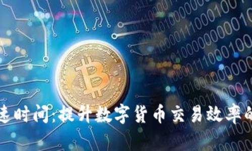 比特派加速时间：提升数字货币交易效率的全面指南