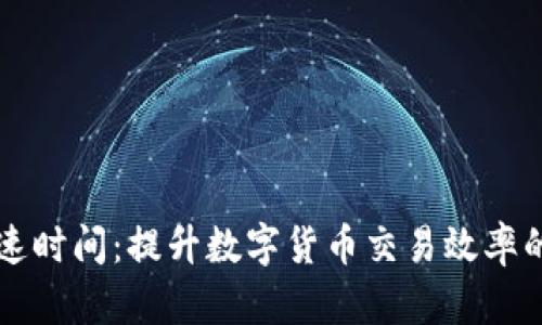 比特派加速时间：提升数字货币交易效率的全面指南