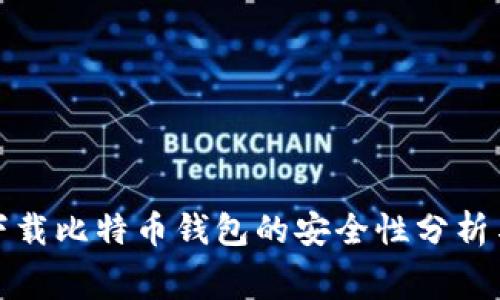 免费下载比特币钱包的安全性分析与建议