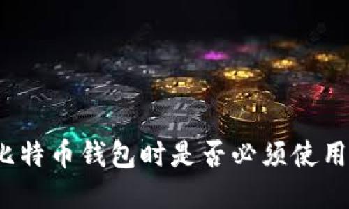 创建比特币钱包时是否必须使用邮箱？