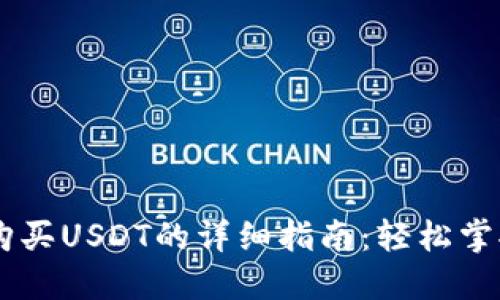 Token.im钱包购买USDT的详细指南：轻松掌握数字货币交易