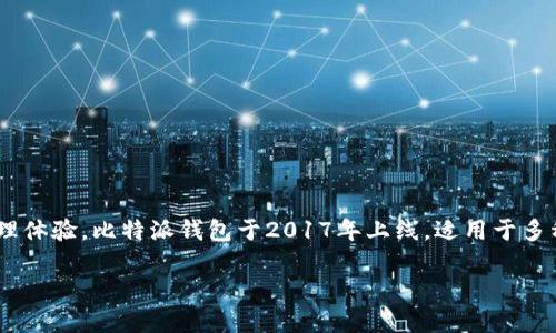 比特派钱包（Bitpie Wallet）是一款安全的数字货币钱包，旨在为用户提供更加便捷和安全的加密资产管理体验。比特派钱包于2017年上线，适用于多种加密货币的存储和交易。自上线以来，比特派钱包逐渐获得了用户的认可，并在市场中占据了一定的份额。

如果你有更多关于比特派钱包的问题，欢迎随时询问！