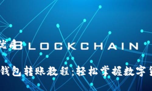 思考一个的优质

详细的USDT钱包转账教程：轻松掌握数字货币转账技巧