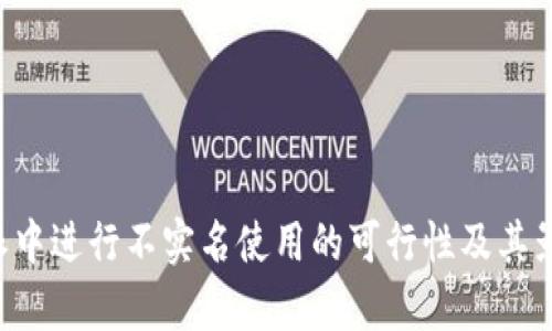 在B特派中进行不实名使用的可行性及其影响分析