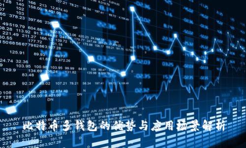 比特币多钱包的优势与应用场景解析