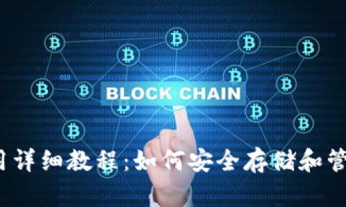 Sol钱包使用详细教程：如何安全存储和管理加密货币