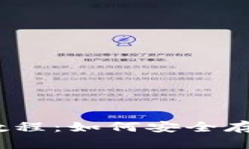 Sol钱包使用详细教程：如何安全存储和管理加密货币