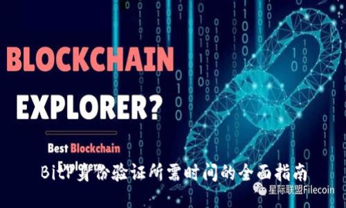 BitP身份验证所需时间的全面指南