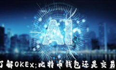 深入了解OKEx：比特币钱包还是交易平台？