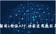 全面解析b特派APP：功能使用教程与指南