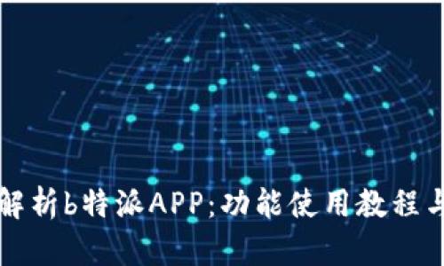 全面解析b特派APP：功能使用教程与指南