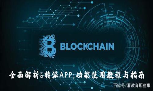 全面解析b特派APP：功能使用教程与指南