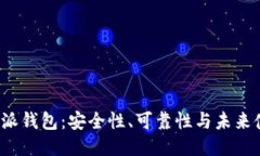 探讨B特派钱包：安全性、可靠性与未来使用价值