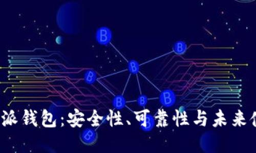 探讨B特派钱包：安全性、可靠性与未来使用价值