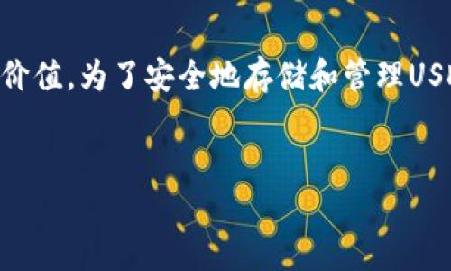 在数字货币的世界里，USDT（泰达币）是一种广泛使用的稳定币，与法币（如美元）保持1:1的价值。为了安全地存储和管理USDT，用户可以选择不同类型的钱包。以下是关于USDT钱包的详细介绍，以及相关问题的解答。


全面解析USDT的钱包类型及其使用指南