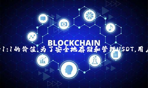 在数字货币的世界里，USDT（泰达币）是一种广泛使用的稳定币，与法币（如美元）保持1:1的价值。为了安全地存储和管理USDT，用户可以选择不同类型的钱包。以下是关于USDT钱包的详细介绍，以及相关问题的解答。


全面解析USDT的钱包类型及其使用指南