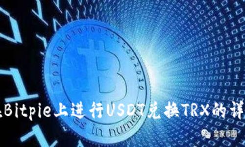 如何在Bitpie上进行USDT兑换TRX的详细指南