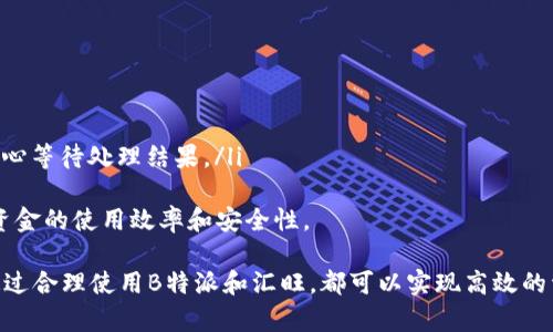   如何利用B特派高效充值汇旺，提升资金效率和安全性 / 

 guanjianci B特派, 充值, 汇旺, 资金效率 /guanjianci 

在现代社会，无论是个人还是企业，都对资金的流转和管理有着越来越高的要求。尤其是在互联网金融高速发展的今天，各种支付方式和金融服务层出不穷。B特派作为一种普遍使用的充值方式，结合汇旺的资金管理功能，可以有效提升资金的使用效率和安全性。本文将详细介绍B特派充值汇旺的操作流程、优势、常见问题及解决方案。

什么是B特派及其用途
B特派是一种专门的支付工具，既可以用于线上支付，也支持线下充值。用户可以通过B特派实现快捷支付、资金转移、线上购买等多种功能。其便捷性和安全性使其成为了个人和企业在日常生活和商业活动中的重要工具。
在具体运用中，B特派不仅支持简单的支付功能，更与其他金融机构合作，为用户提供更为完善的金融服务。用户可以通过B特派快速充值汇旺账户，将资金集中管理，从而提高资金利用率。

如何使用B特派充值汇旺
使用B特派进行汇旺充值的步骤相对简单。首先，用户需要确保自己已经开通了B特派和汇旺账户。这两个账户的开通流程一般都是在线完成，用户需要提供基本的身份信息和银行账户信息进行身份验证。
账户开通后，用户登录B特派平台，选择“充值”功能。系统会引导用户输入充值金额，并选择汇旺作为到账方。确认无误后，用户可以选择银行卡或其他支付方式进行付款。支付完成后，用户可以在汇旺账户中查看到账信息。。

B特派充值汇旺的主要优势
在了解了如何使用B特派进行汇旺充值后，接下来我们来看其主要优势：
ol
    listrong安全可靠：/strongB特派具备多重安全防护措施，如加密技术、指纹识别等，确保用户资金的安全。/li
    listrong便捷高效：/strong通过B特派充值汇旺，不仅流程简单，且到账速度快，为用户减少了等待时间。/li
    listrong资金集中管理：/strong通过汇旺平台，用户可以对资金进行统一管理，提高资金利用率。/li
    listrong多元化服务：/strongB特派与多个金融服务平台合作，用户还可以进行投资、理财等多种操作。/li
/ol

常见问题与解答
在B特派充值汇旺的过程中，用户可能会遇到一些常见问题，下面将结合这四个问题进行详细解答。

问题一：B特派充值汇旺失败的原因有哪些？
充值失败是用户在操作过程中常见的问题之一。具体原因可能有：
ol
    listrong账户信息不一致：/strong如果用户的B特派账户与汇旺账户信息不一致，系统会拒绝充值请求。/li
    listrong余额不足：/strong在进行充值操作时，用户需要确保B特派账户有足够的余额，否则充值将无法完成。/li
    listrong网络问题：/strong网络不稳定会导致充值请求无法提交或者响应超时，建议用户在稳定的网络环境下进行操作。/li
    listrong系统维护：/strong平台可能会因为系统升级或维护而暂时无法服务，用户可以查看官方公告，了解具体情况。/li
/ol
如果充值失败，系统通常会提供相应的错误提示，用户可以根据提示逐一排查，并及时联系客服解决问题。

问题二：如何保障B特派和汇旺账户的安全性？
账户安全是用户最为关心的问题之一。为了保障B特派和汇旺账户的安全，用户可以采取以下措施：
ol
    listrong设置复杂的密码：/strong用户应避免使用简单易猜测的密码，建议设置包含数字、字母和符号的复杂密码。/li
    listrong启用双重认证：/strong 许多支付工具提供双重认证功能，用户可以在账户安全设置中进行启用，增加账户安全性。/li
    listrong定期更换密码：/strong定期更换账户密码，降低账户被盗风险，尤其是在公共场合使用账户后。/li
    listrong关注账户动态：/strong定期检查账户的交易记录，发现异常交易及时处理并联系平台客服。/li
/ol
通过上述措施，用户可以有效提升B特派和汇旺账户的安全性，减少不必要的风险。

问题三：充值后资金到账时间有多久？
充值后资金到账时间是用户关注的另一个重要问题。依据不同的情况，到账时间会有所不同：
ol
    listrong即刻到账：/strong在大部分情况下，B特派通过即时支付或银行卡充值，资金会在几分钟内到账，用户可以立即使用。/li
    listrong银行转账可能延迟：/strong如果选择的是银行卡转账，尤其是跨行转账，到账时间可能会延长，通常在1至3个工作日内到账。/li
    listrong系统维护导致延迟：/strong在系统升级或维护期间，用户账户可能会面临暂时无法充值或到账的情况，建议用户提前规划。/li
/ol
为确保资金能够及时到账，用户在充值时应选择适宜的支付方式，并保持关注充值状态。

问题四：如何处理充值后资金错误到账的情况？
在处理充值后资金错误到账的情况下，用户应该遵循以下步骤：
ol
    listrong核实错误信息：/strong首先，用户需要核实自己的充值记录及汇旺账户余额，确定是否真的出现错误。./li
    listrong及时联系客服：/strong一旦确认错误，用户应立即联系B特派或汇旺的客服，提供相关信息，便于客服查询。/li
    listrong保存记录：/strong用户在处理过程中，保存相关的交易记录和客服沟通内容，作为后续追踪的依据。/li
    listrong关注后续处理结果：/strong客服会对用户的请求进行审核，审核通过后，资金一般能够在规定时间内进行调整或返还，用户需要耐心等待处理结果。/li
/ol
综上所述，B特派充值汇旺是一种便捷、安全的资金管理方式，用户在使用过程中应时刻关注账户安全和交易状态，定期审查和更新信息，以提升资金的使用效率和安全性。

本文详细探讨了B特派充值汇旺的优势、操作步骤及常见问题，希望能为用户带来帮助并提升用户的使用体验。无论是个人用户还是企业用户，通过合理使用B特派和汇旺，都可以实现高效的资金管理，创造更大的经济价值。