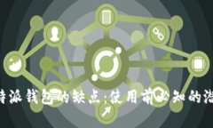 了解B特派钱包的缺点：使用前必知的潜在风险