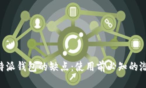 了解B特派钱包的缺点：使用前必知的潜在风险