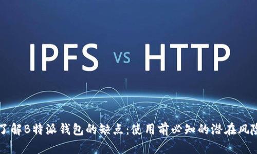 了解B特派钱包的缺点：使用前必知的潜在风险