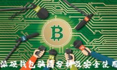 比特派硬钱包骗局分析及安全使用指南