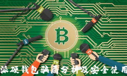 
比特派硬钱包骗局分析及安全使用指南