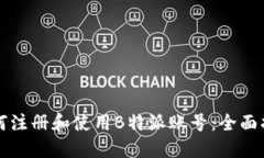 如何注册和使用B特派账号：全面指南