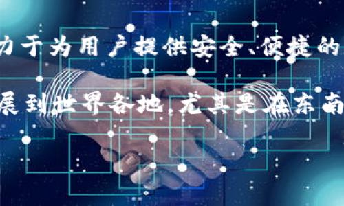 比特派（BitPie）是一款知名的数字货币钱包，它主要的研发团队和公司背景属于中国。比特派自推出以来，致力于为用户提供安全、便捷的数字资产管理服务。它支持多种主流数字货币的存储、交易和管理，而其在国际市场上的影响力也在逐渐提升。

尽管比特派的起源是中国，但随着全球数字货币市场的快速发展，以及监管政策的变化，它的用户群体已经扩展到世界各地，尤其是在东南亚和欧美地区。因此，在使用比特派时，用户需要关注各个国家或地区对数字货币的相关法规。

如果你有更多关于比特派或其他数字货币钱包的问题，欢迎继续提问！