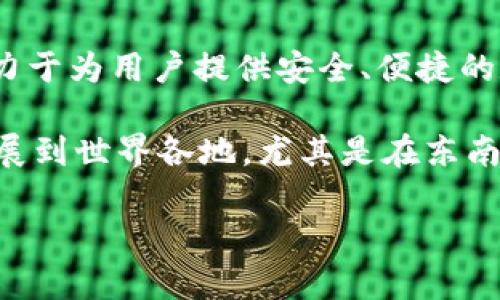 比特派（BitPie）是一款知名的数字货币钱包，它主要的研发团队和公司背景属于中国。比特派自推出以来，致力于为用户提供安全、便捷的数字资产管理服务。它支持多种主流数字货币的存储、交易和管理，而其在国际市场上的影响力也在逐渐提升。

尽管比特派的起源是中国，但随着全球数字货币市场的快速发展，以及监管政策的变化，它的用户群体已经扩展到世界各地，尤其是在东南亚和欧美地区。因此，在使用比特派时，用户需要关注各个国家或地区对数字货币的相关法规。

如果你有更多关于比特派或其他数字货币钱包的问题，欢迎继续提问！