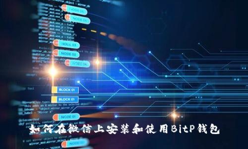 如何在微信上安装和使用BitP钱包