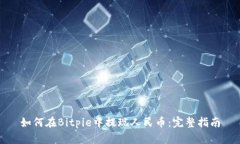 如何在Bitpie中提现人民币：完整指南