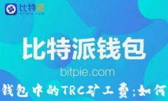 了解B特派钱包中的TRC矿工费：如何与节省成本