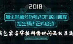 b特派钱包实名审核所需时间及相关流程详解