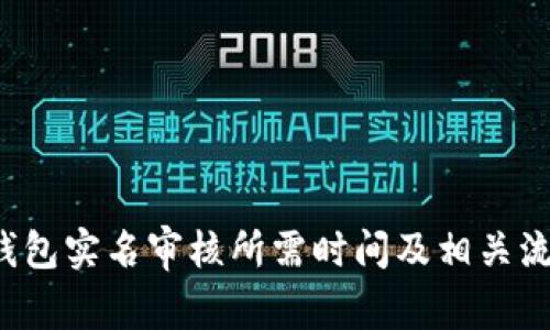 b特派钱包实名审核所需时间及相关流程详解