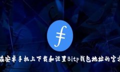 如何在安卓手机上下载和设置Bitp钱包地址的官方