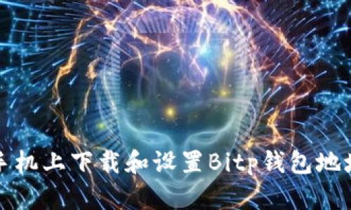 如何在安卓手机上下载和设置Bitp钱包地址的官方指南