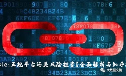 Bitpie：正规平台还是风险投资？全面解析与知乎推荐