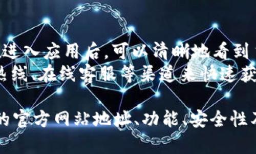 biao ti如何找到b特派钱包的苹果官网地址及其相关功能/biao ti  
b特派钱包, 苹果官网地址, 数字钱包, 移动支付/guanjianci

随着数字经济的发展，越来越多的人对于移动支付和数字钱包的需求不断增加。其中，b特派钱包作为一款受到广泛关注的数字钱包，其用户体验和功能都表现得相当出色。近日，很多用户想要了解b特派钱包的苹果官网地址及其相关功能，为此本文将为大家详细介绍。

b特派钱包的介绍
b特派钱包是一款集成了多种支付方式的数字钱包，致力于为用户提供便捷、安全的支付体验。它不仅支持传统的线上支付，还支持二维码支付、转账、收款等多种功能，极大地提升了用户的支付效率。据了解，b特派钱包的用户界面，用户可以轻松导航进行各项操作。

如何找到b特派钱包的苹果官网地址
要找到b特派钱包的苹果官网地址，可以通过以下几种方式进行搜索。
首先，用户可以通过主流搜索引擎（如百度、谷歌等）进行搜索，输入关键词“b特派钱包 苹果官网”，搜索引擎通常会显示相关的官网链接，用户只需点击即可安全访问。
其次，用户可以访问应用商店（App Store）进行搜索。在App Store中搜索“b特派钱包”，可以找到该应用的下载页面，点击页面上的开发者信息，通常会链接到官网。

b特派钱包的主要功能
b特派钱包的主要功能包括但不限于：
ul
    listrong快捷支付：/strong用户可以通过扫描二维码实现快捷支付，支持商家和个人之间的快速交易。/li
    listrong跨平台兼容：/strongb特派钱包支持多种设备，包括手机和平板，为用户提供灵活的使用方式。/li
    listrong资产管理：/strong用户可以在钱包内方便地管理各类数字资产，实时查看资产变化情况。/li
    listrong安全性保障：/strongb特派钱包采用多重加密技术，确保用户的每一笔交易都安全可靠。/li
/ul

问题一：b特派钱包的安全性如何？
安全性一直是用户在选择数字钱包时最关注的因素之一。b特派钱包通过多种安全措施来保护用户的资金和隐私。首先，该钱包采用了TLS加密协议，确保用户数据在传输过程中的安全。在用户登录后，系统会对用户账号进行实时监控，识别可疑操作并及时警报。
此外，b特派钱包还实现了多重身份验证，用户除了需要输入密码外，还需通过手机验证码等手段进行身份确认。这种双重安全验证机制有效减少了账户被盗风险。同时，用户在进行交易时，可以自行设置交易限额，进一步提升资金安全性。

问题二：b特派钱包支持哪些支付方式？
b特派钱包的支付方式非常多样化，用户可以根据具体需求选择适合自己的支付方式。首先，该钱包支持传统的银行卡支付，用户可以将银行卡绑定到钱包中，实现线上线下支付。此外，b特派钱包还支持信用卡、借记卡等多种卡片信息的绑定，大大提升了用户的支付灵活性。
其次，b特派钱包支持二维码支付功能，用户只需扫描商家的二维码即可完成支付，适用于各种消费场景。同时，用户也可以生成自己的二维码供他人支付，方便快捷。转账功能也是b特派钱包的一大特色，用户能够在应用内轻松完成个人之间的资金转账，无需繁琐的银行操作。

问题三：如何使用b特派钱包进行充值和提现？
充值和提现是使用数字钱包的基本功能，b特派钱包提供了便捷的充值和提现选项。充值方面，用户可以通过绑定的银行卡进行充值，直接选择“充值”功能后输入充值金额和银行信息，即可快速完成。
对于提现，用户同样可以通过绑定的银行卡进行提现操作。用户需要选择提现功能，输入提现金额，然后确认提现信息，系统会在一定时间内将资金转账到指定的银行卡。这一过程简单明了，几乎没有任何操作复杂性。此外，b特派钱包还会向用户展示提现手续费情况，保障用户的资金透明度。

问题四：b特派钱包的用户体验如何？
用户体验是评判一款应用成功与否的重要指标之一。b特派钱包在设计之初就特别注重用户体验，界面设计，操作流程顺畅。用户在进入应用后，可以清晰地看到主要功能版块，方便快速找到所需服务。
在功能设置方面，b特派钱包通过用户反馈不断进行迭代，努力提升软件的可用性。用户在使用过程中，如遇到问题，可以通过客服热线、在线客服等渠道来快速获取帮助，充分体现了b特派钱包重视用户体验的态度。

总的来说，b特派钱包作为一款优秀的数字钱包，凭借其丰富的功能和高度的安全性，受到越来越多用户的青睐。本文对b特派钱包的官方网站地址、功能、安全性及用户体验进行了深入剖析，希望对用户选择和使用b特派钱包有所帮助。
